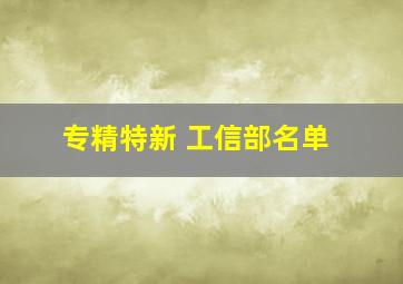 专精特新 工信部名单